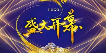 盛大開幕背景