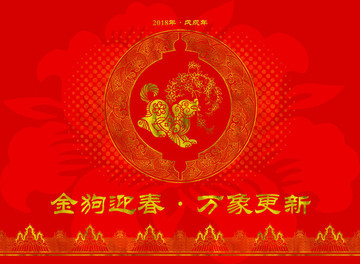 2018年金狗迎春舞臺背景海報(bào)