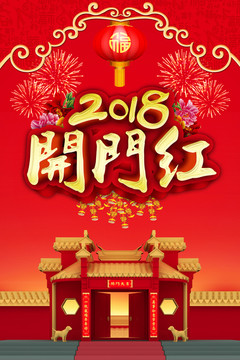 2018開門紅