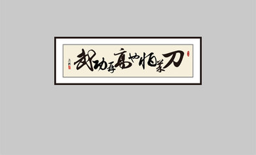 武功再高也怕菜刀書法字畫
