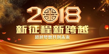 2018年会