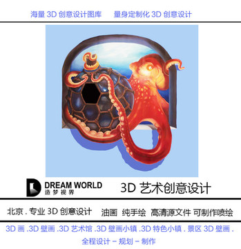3D立体画 章鱼 造梦视界