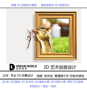 3D立体画小松鼠 造梦视界