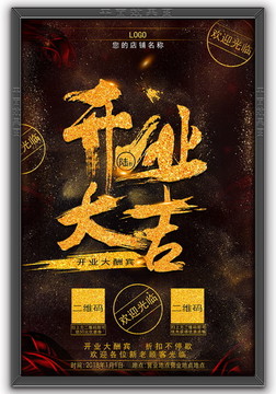 開業(yè)大吉海報 盛大開業(yè)