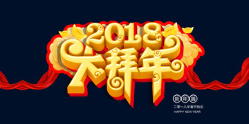 2018狗年春節(jié)設(shè)計