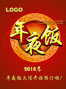 年夜飯
