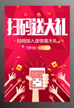 掃碼送大禮海報(bào)設(shè)計(jì)模板下載