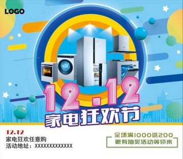 家電狂歡節(jié)宣傳單