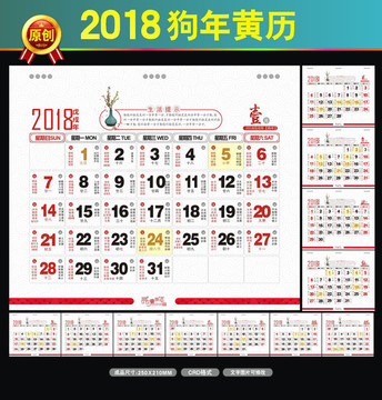 2018狗年台历黄历