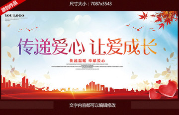 傳遞愛(ài)心