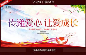 傳遞愛心