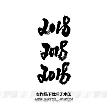 2018矢量书法字体