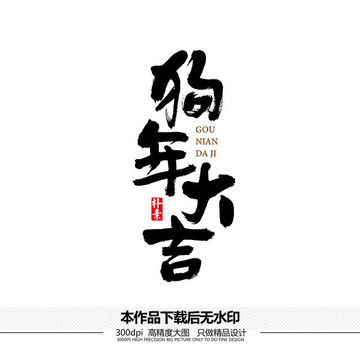 狗年大吉矢量書法字體