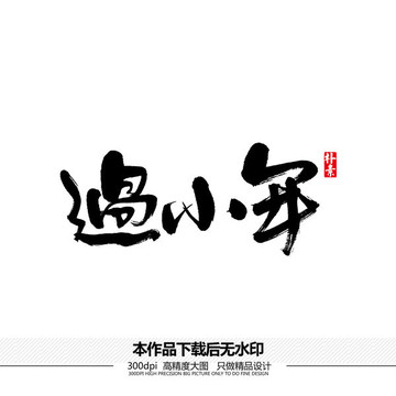 過小年矢量書法字體
