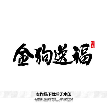 金狗送福矢量書法字體