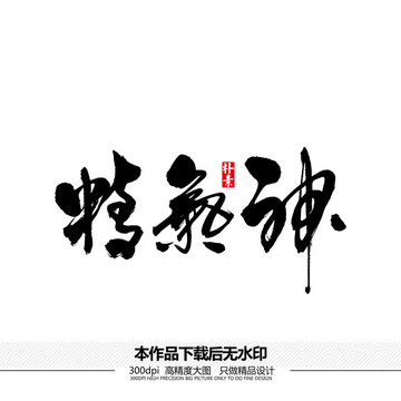 精氣神矢量書法字體