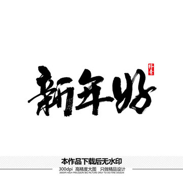 新年好矢量書(shū)法字體