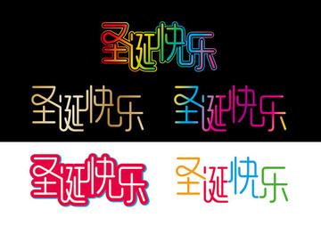 圣誕快樂字體設(shè)計圣誕海報素材