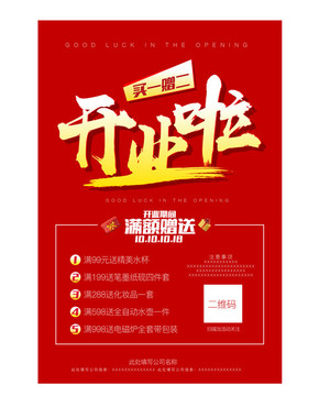 開業(yè)海報(bào)