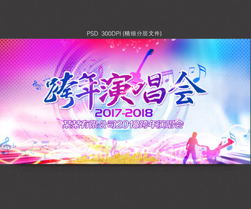 跨年演唱會
