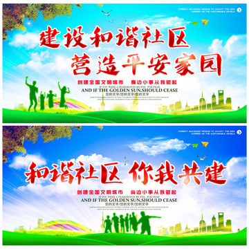 和諧社區(qū) 你我共建