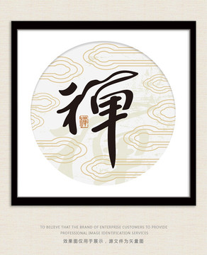 禪字 禪意水墨 祥云