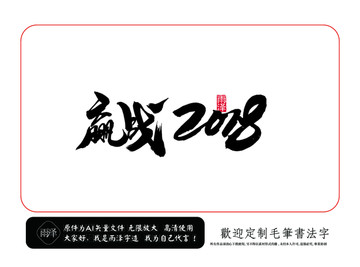 赢战2018 毛笔字 书法字