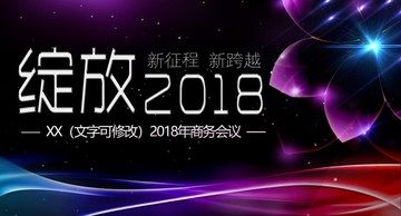 2018年会