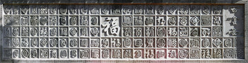 百福图  篆书福字