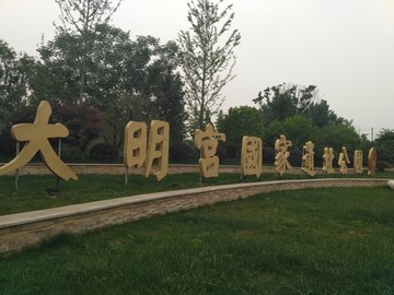 大明宫国家遗址公园