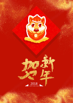 2018狗年春節(jié)設(shè)計