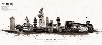 阿壩州