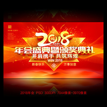 2018年會