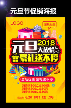 元旦促銷海報(bào)