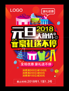 元旦促銷海報(bào)