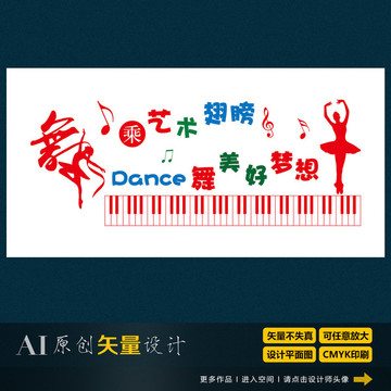 舞蹈室文化墻 學(xué)校展板設(shè)計(jì)