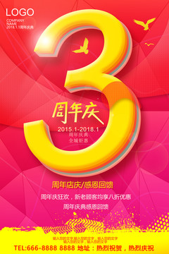 三周年慶