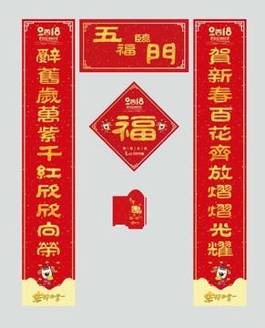 2018年對聯(lián)