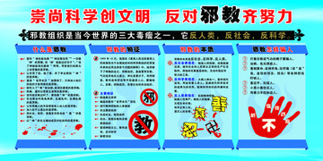 崇尚科學(xué) 反對(duì)邪教