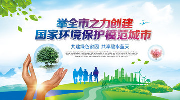 創(chuàng)建國家環(huán)境保護(hù)模范城市
