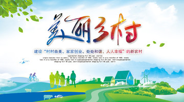 美麗鄉(xiāng)村