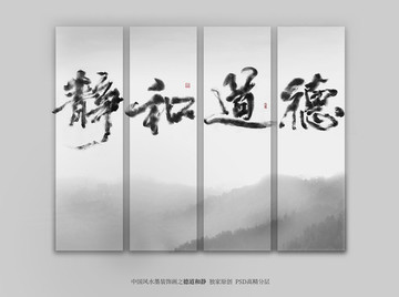 中國風(fēng)裝飾畫 德道和靜