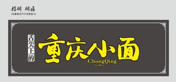 重慶小面 店招 牌匾