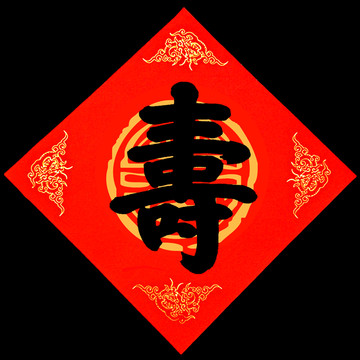 壽