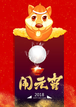 2018元宵節(jié)設(shè)計(jì)