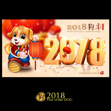 2018 狗年