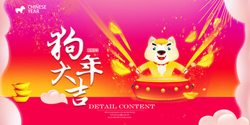 狗年春節(jié)