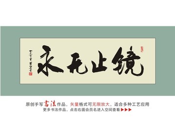 永無止鏡