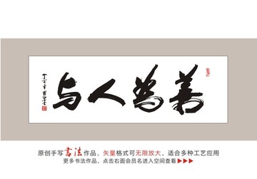 與人為善