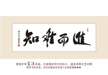 知難而進